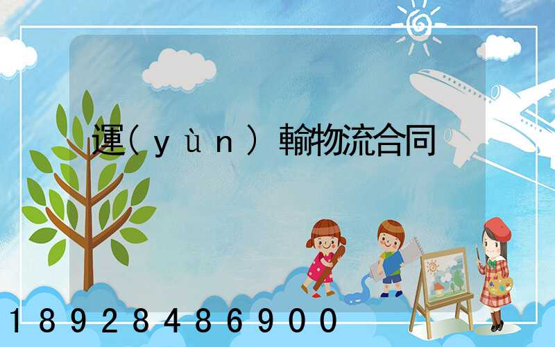 運(yùn)輸物流合同