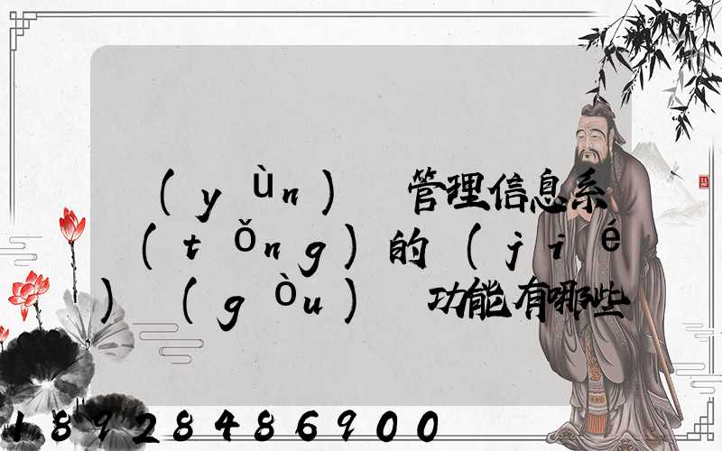 運(yùn)輸管理信息系統(tǒng)的結(jié)構(gòu)與功能有哪些