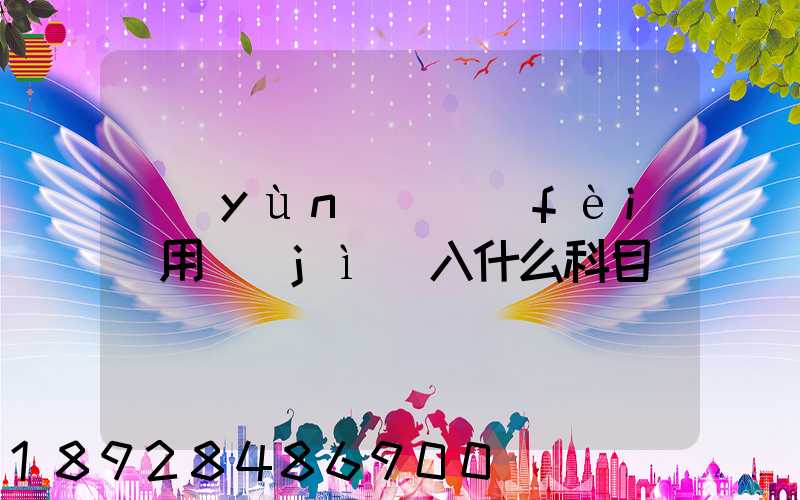 運(yùn)輸費(fèi)用計(jì)入什么科目