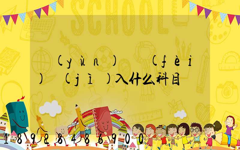 運(yùn)輸費(fèi)計(jì)入什么科目