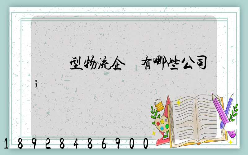 運輸型物流企業有哪些公司