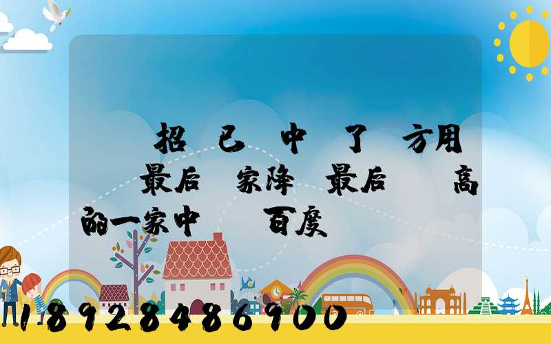 運輸招標已經中標了廠方用約談最后兩家降價最后讓較高的一家中標_百度...