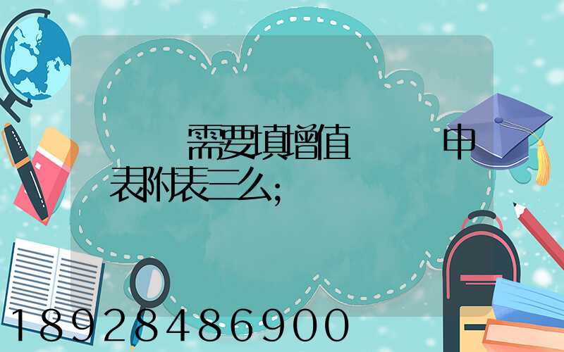 運輸業需要填增值稅納稅申報表附表三么