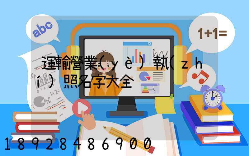 運輸營業(yè)執(zhí)照名字大全