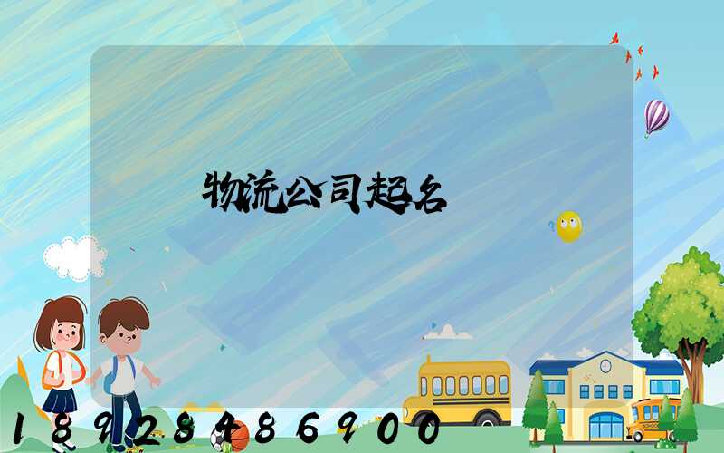 運輸物流公司起名