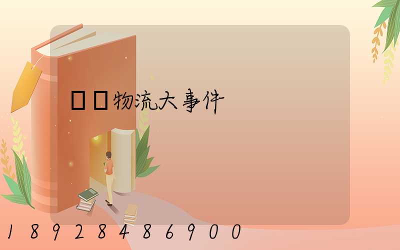 運輸物流大事件