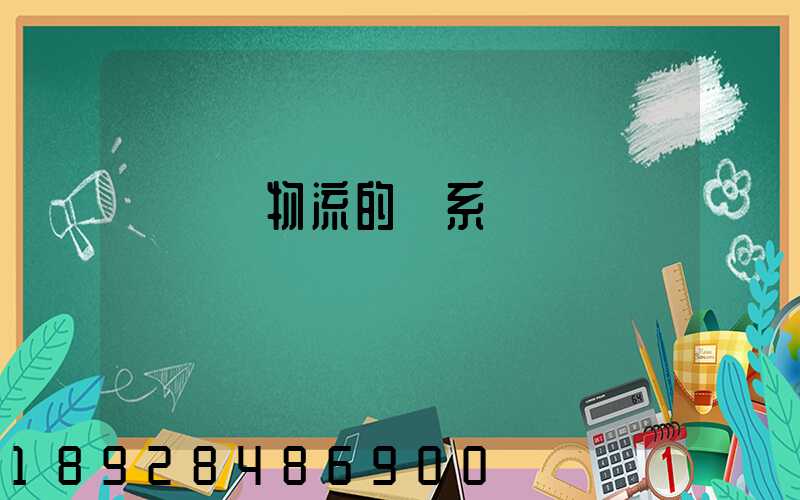 運輸與物流的關系