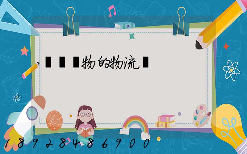 運輸貨物的物流費