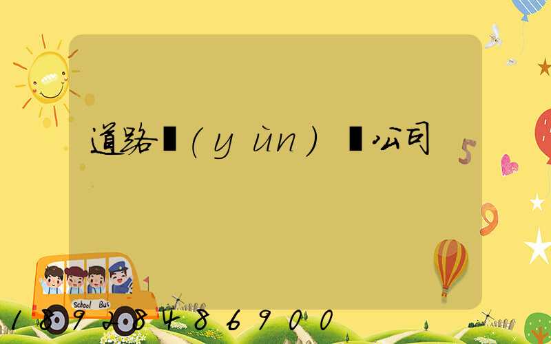 道路運(yùn)輸公司