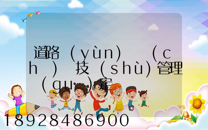 道路運(yùn)輸車(chē)輛技術(shù)管理規(guī)定