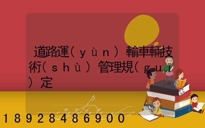 道路運(yùn)輸車輛技術(shù)管理規(guī)定