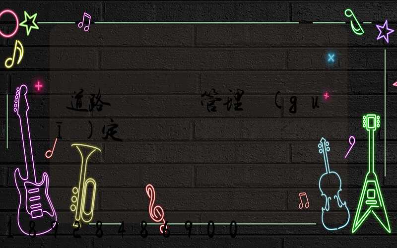 道路運輸貨運管理規(guī)定