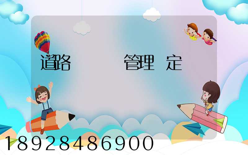 道路運輸貨運管理規定