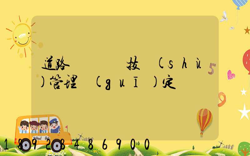 道路運輸車輛技術(shù)管理規(guī)定