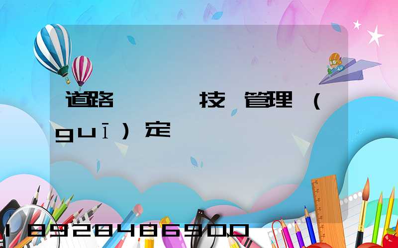 道路運輸車輛技術管理規(guī)定