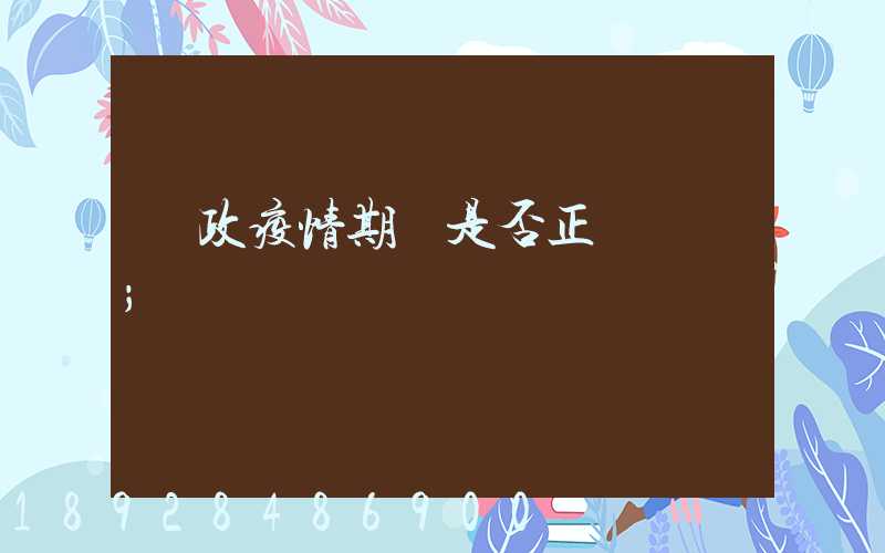郵政疫情期間是否正確運輸