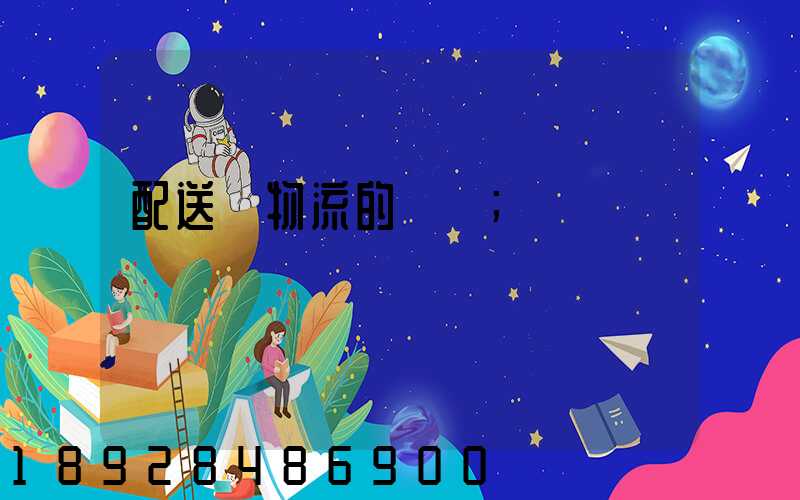 配送與物流的區別