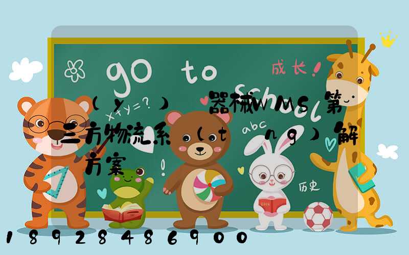 醫(yī)療器械WMS第三方物流系統(tǒng)解決方案