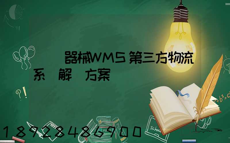 醫療器械WMS第三方物流系統解決方案