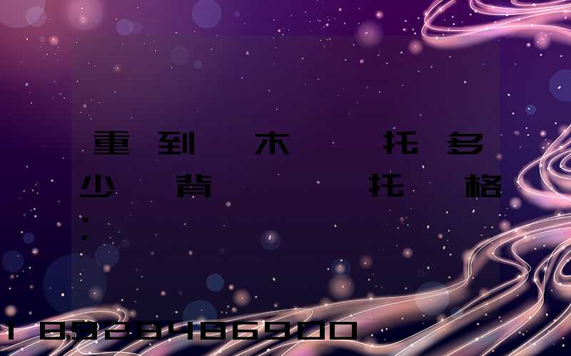 重慶到烏魯木齊轎車托運多少錢,背車車,轎車托運價格
