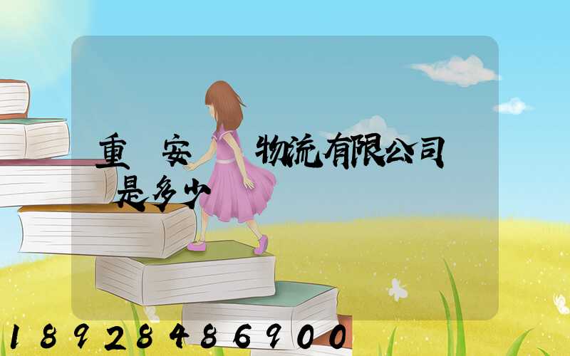 重慶安誠達物流有限公司電話是多少