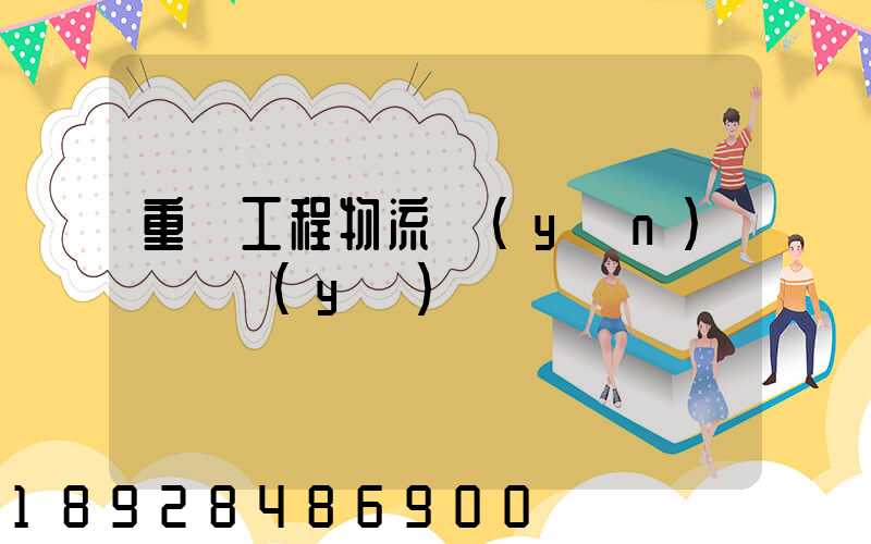 重慶工程物流運(yùn)輸專業(yè)