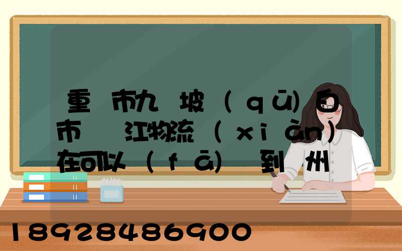 重慶市九龍坡區(qū)白市驛贛江物流現(xiàn)在可以發(fā)貨到廣州嗎