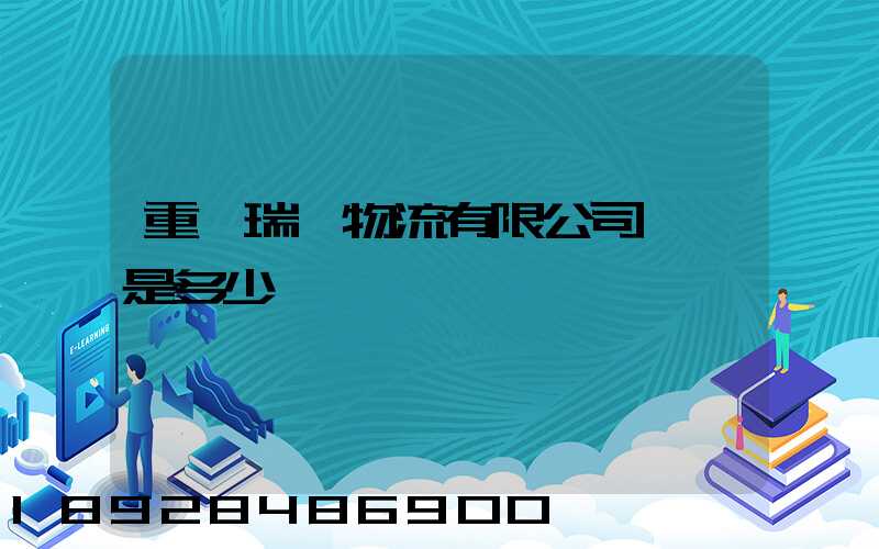 重慶瑞慶物流有限公司電話是多少