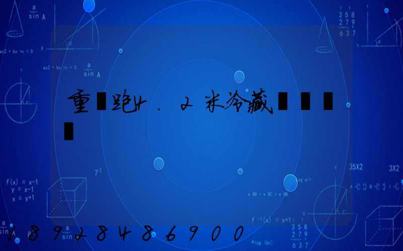 重慶跑4.2米冷藏車賺錢嗎