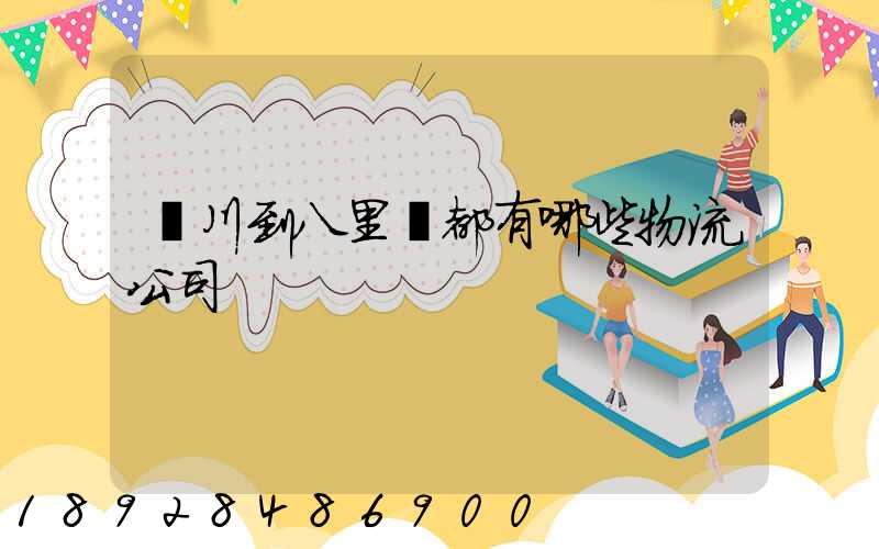 銀川到八里廟都有哪些物流公司