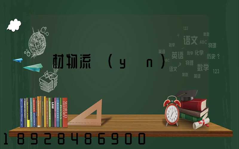鋼材物流運(yùn)輸