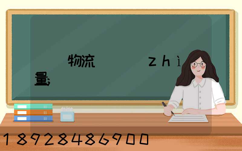 鋼鐵物流運輸質(zhì)量
