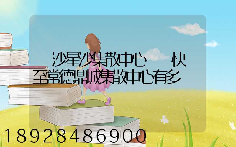 長沙星沙集散中心順豐快遞至常德鼎城集散中心有多遠