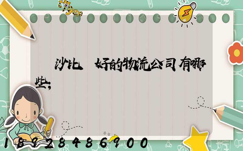 長沙比較好的物流公司有哪些