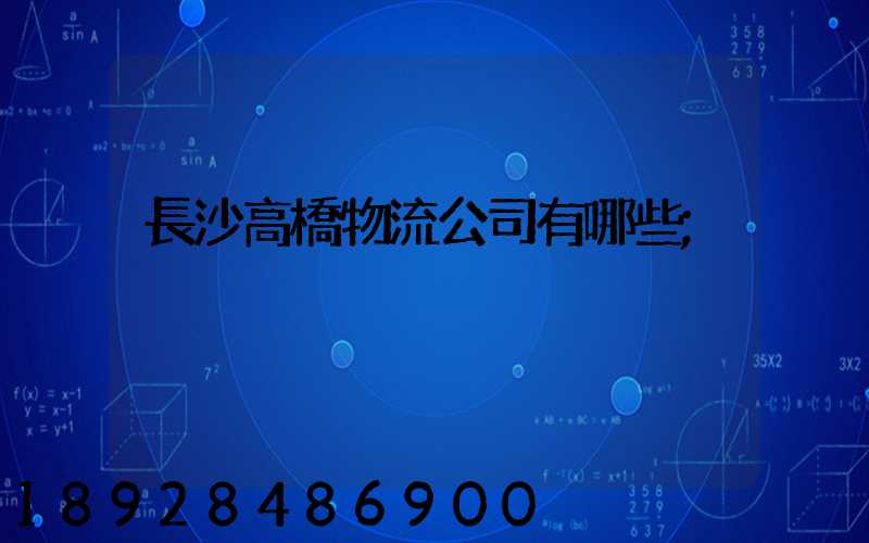 長沙高橋物流公司有哪些
