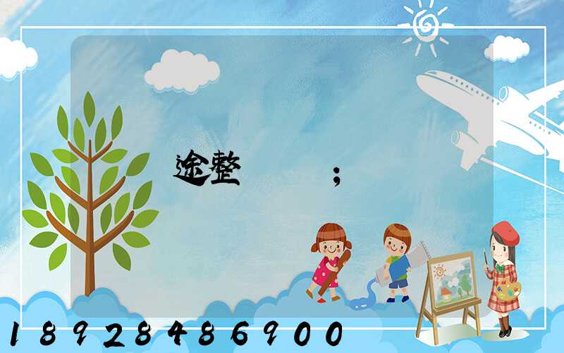 長途整車運輸