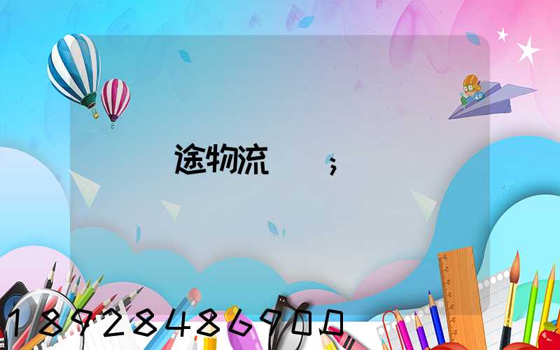 長途物流專線