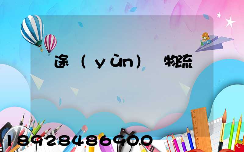 長途運(yùn)輸物流