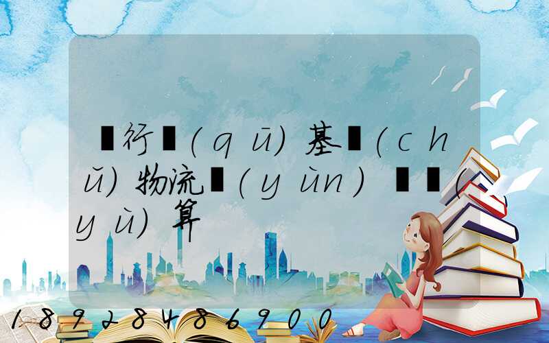 閔行區(qū)基礎(chǔ)物流運(yùn)輸預(yù)算