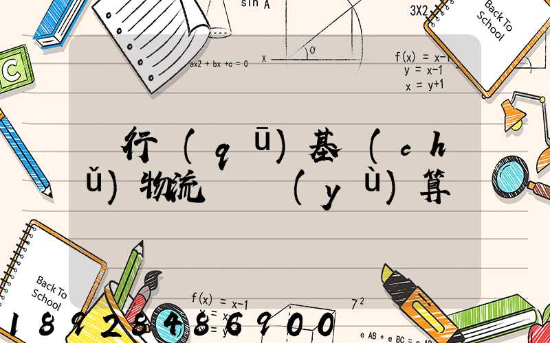 閔行區(qū)基礎(chǔ)物流運輸預(yù)算