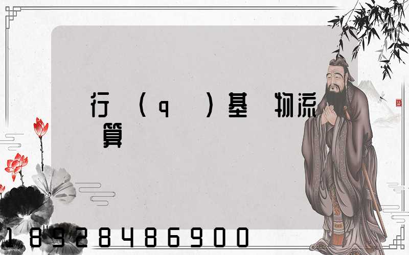 閔行區(qū)基礎物流運輸預算