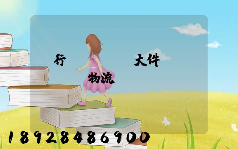 閔行區(qū)大件運(yùn)輸物流計(jì)劃