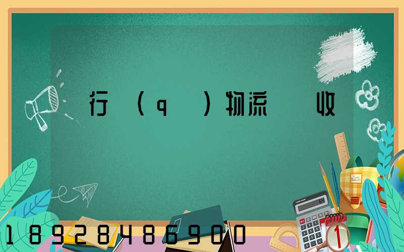 閔行區(qū)物流運輸收費標準
