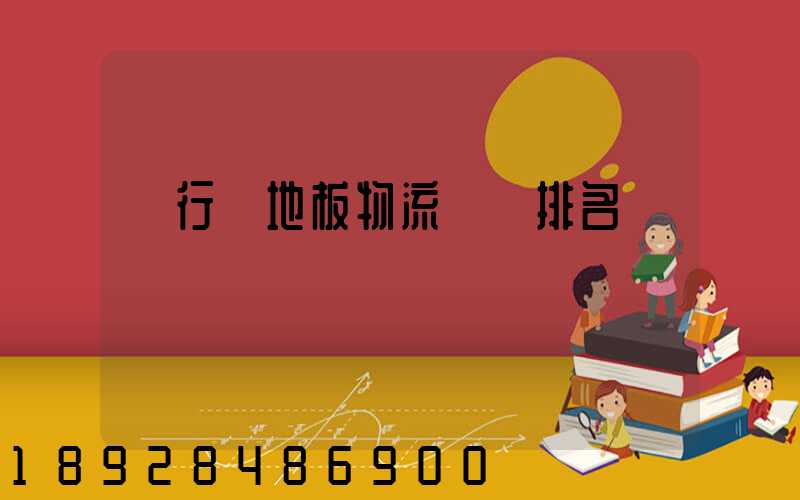 閔行區地板物流運輸排名