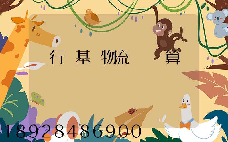 閔行區基礎物流運輸預算