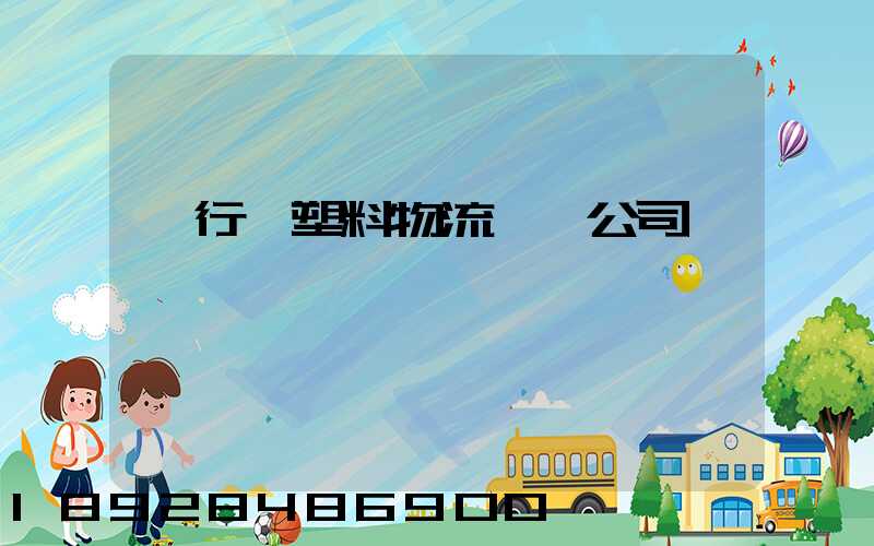 閔行區塑料物流運輸公司