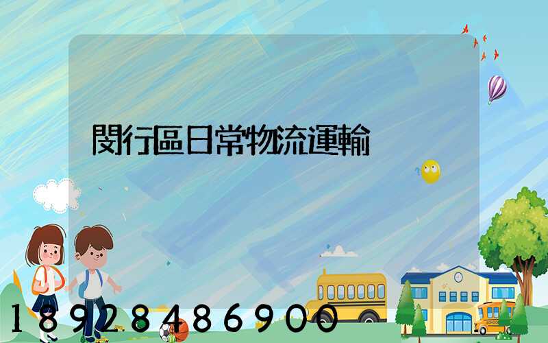 閔行區日常物流運輸