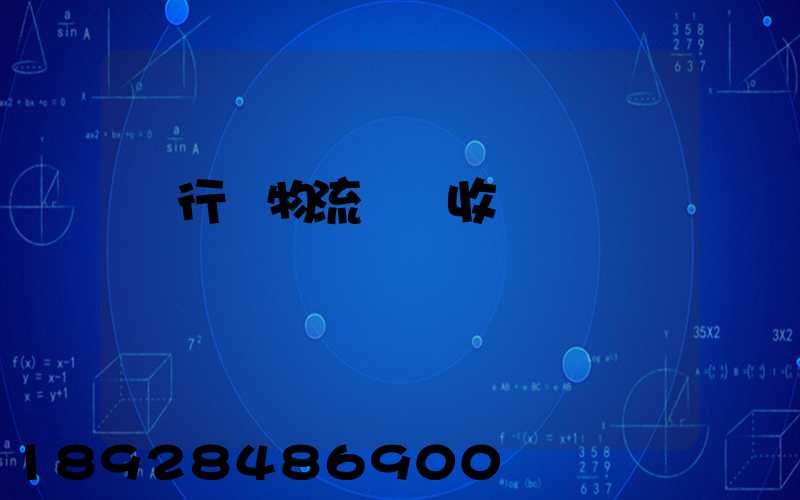 閔行區物流運輸收費標準