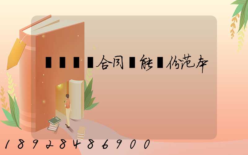 閥門購銷合同誰能給份范本