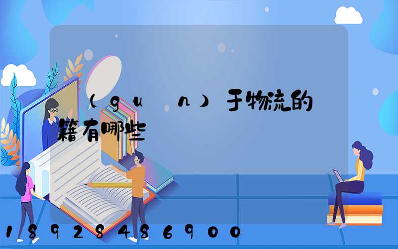 關(guān)于物流的書籍有哪些